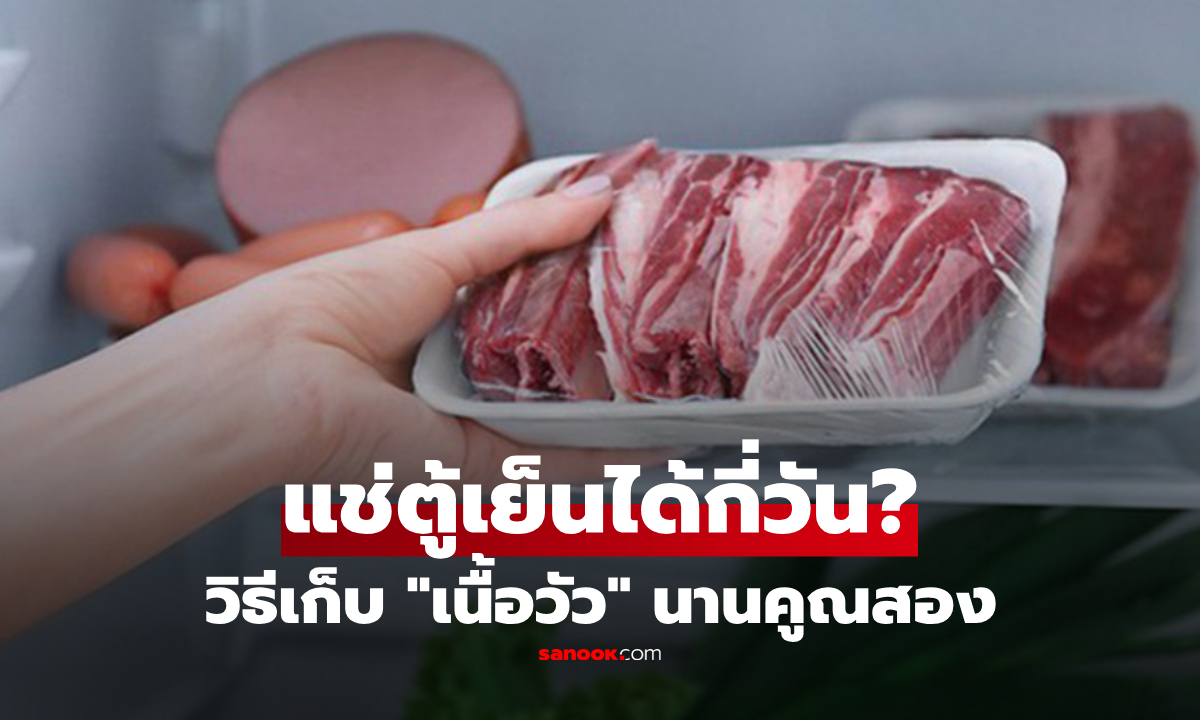 "เนื้อวัว" แช่ตู้เย็นได้กี่วัน? วิธีเก็บให้สดนาน "แค่ไม่ทำสิ่งนี้" ฉ่ำยาวคูณสอง-ไร้เมือกคาว!