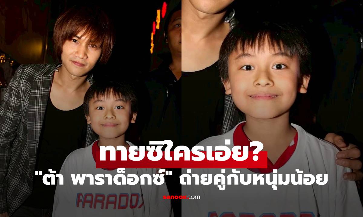 ทายซิใครเอ่ย? "ต้า พาราด็อกซ์" ถ่ายคู่กับหนุ่มน้อย โตขึ้นเป็นนักร้องดัง หล่อมาก