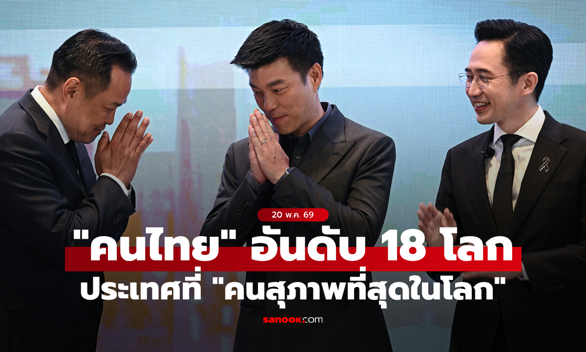 เห็นด้วยมั้ย? "คนไทย" ติดอันดับ 19 ประเทศที่ "คนสุภาพที่สุดในโลก" ส่วนเบอร์ 1 ตามคาดไม่พลิกโผ