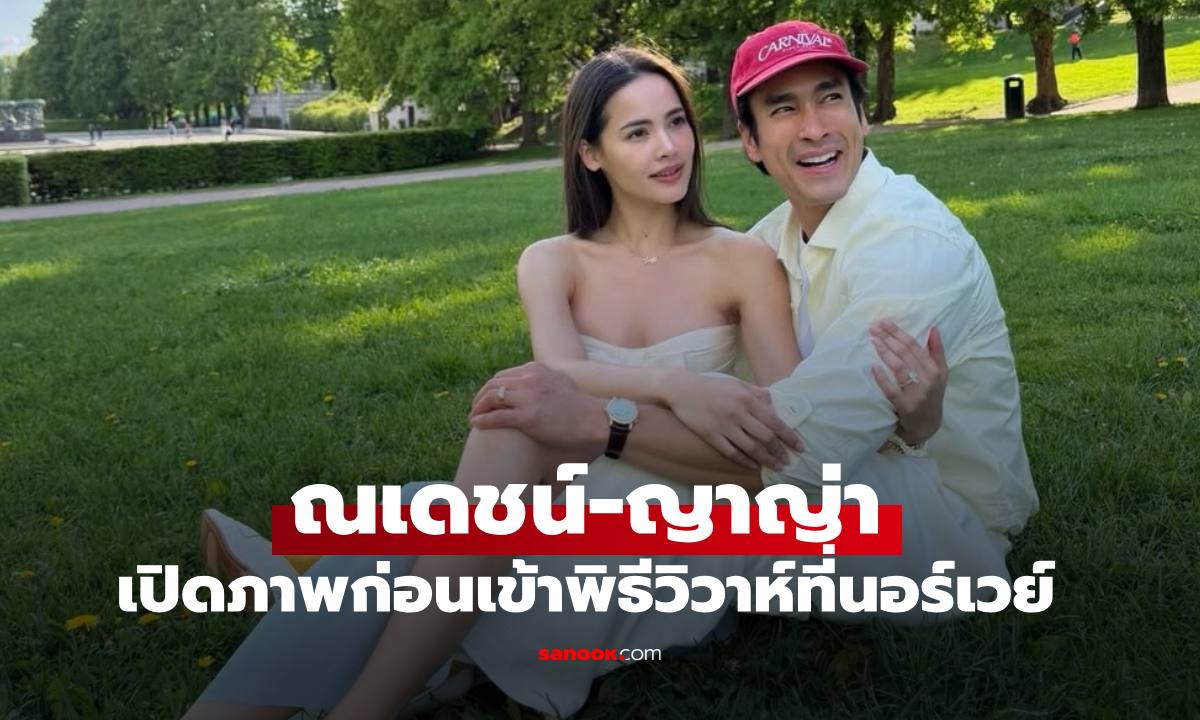"ณเดชน์-ญาญ่า" เปิดภาพล่าสุด ก่อนเข้าพิธีแต่งงานที่นอร์เวย์