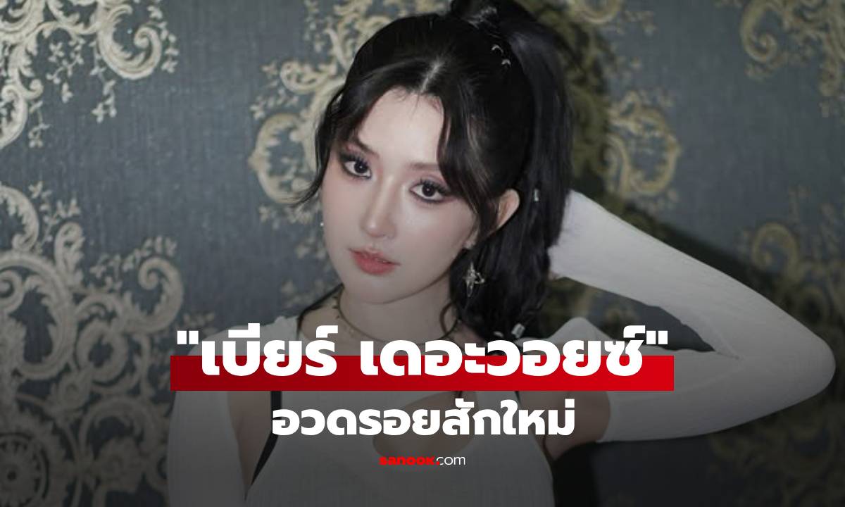 "เบียร์ เดอะวอยซ์" อวดรอยสักใหม่ จุดนี้ว้าวอีกแล้ว! สวยหวานมาก