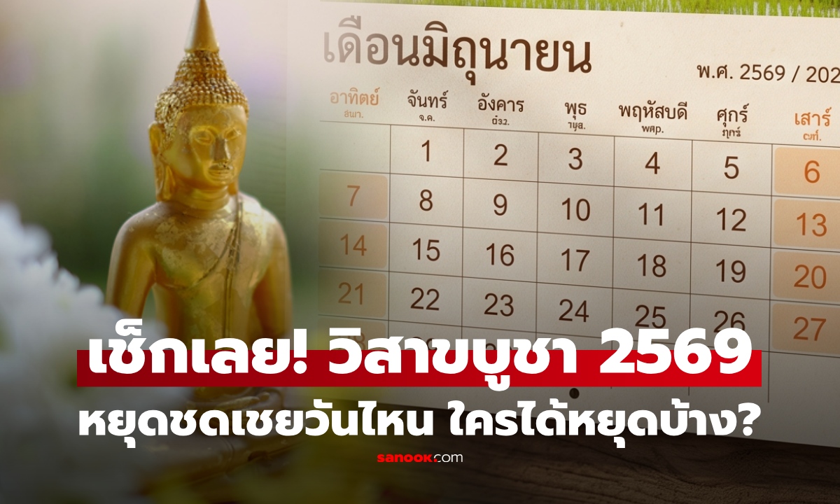 เช็กเลย! วันวิสาขบูชา 2569 หยุดชดเชยวันไหน ราชการ-เอกชน-ธนาคาร ใครได้หยุดบ้าง?