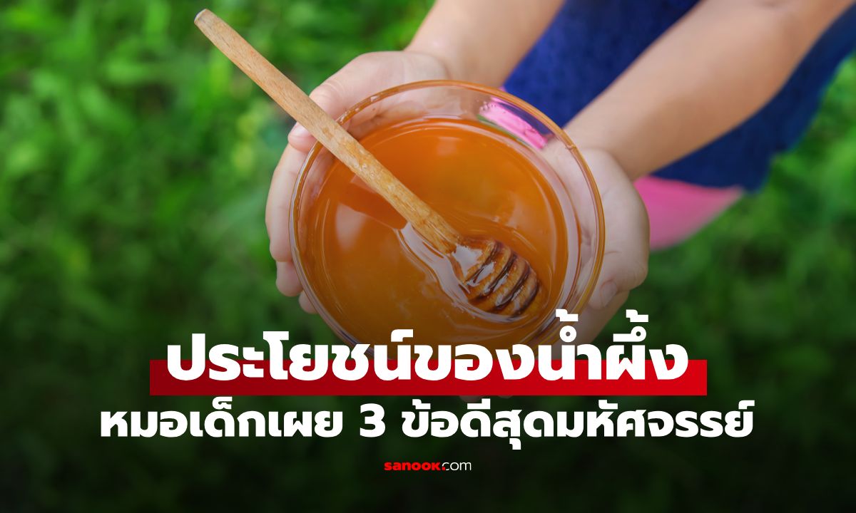 ไม่ใช่แค่ของหวาน! กุมารแพทย์เผย 3 ประโยชน์ของ "น้ำผึ้ง" ช่วยชีวิตยามฉุกเฉินได้