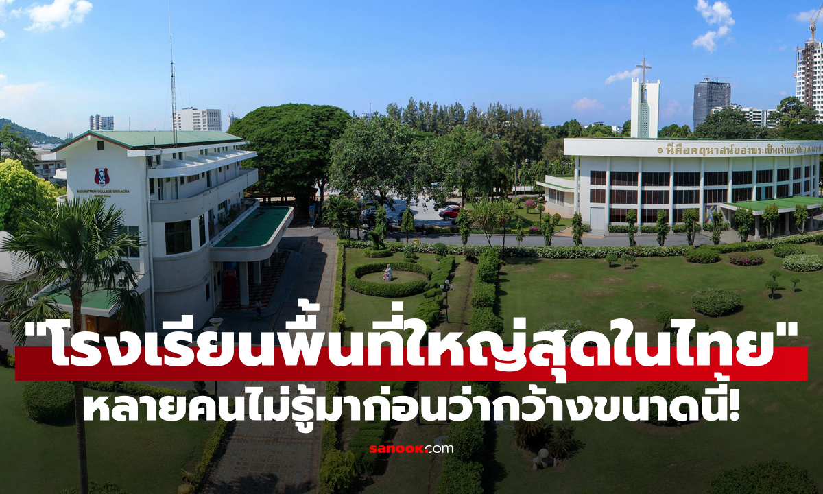 รู้หรือไม่? โรงเรียนนี้มี "ขนาดพื้นที่ใหญ่ที่สุดในประเทศไทย" ทุกคนรู้จักกันดี!