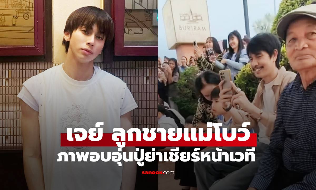 "เจย์ DICE" ลูกชาย "แม่โบว์ แวนด้า" ภาพอบอุ่นคุณปู่คุณย่ามาเชียร์หน้าเวที