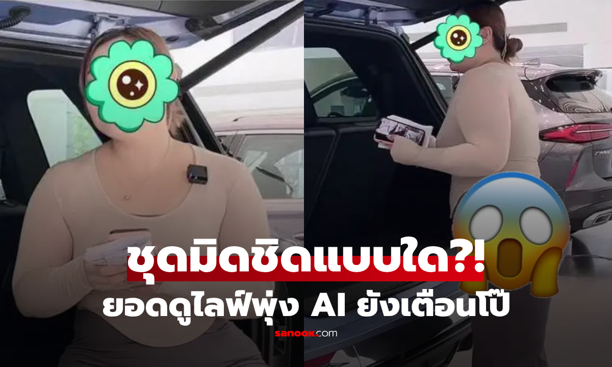 สาวไลฟ์ขายรถ ดราม่า "ชุดโชว์หวิว" ดันยอดผู้ชมพุ่ง 10 เท่าในพริบตา AI ยังร่อนใบเตือน!!