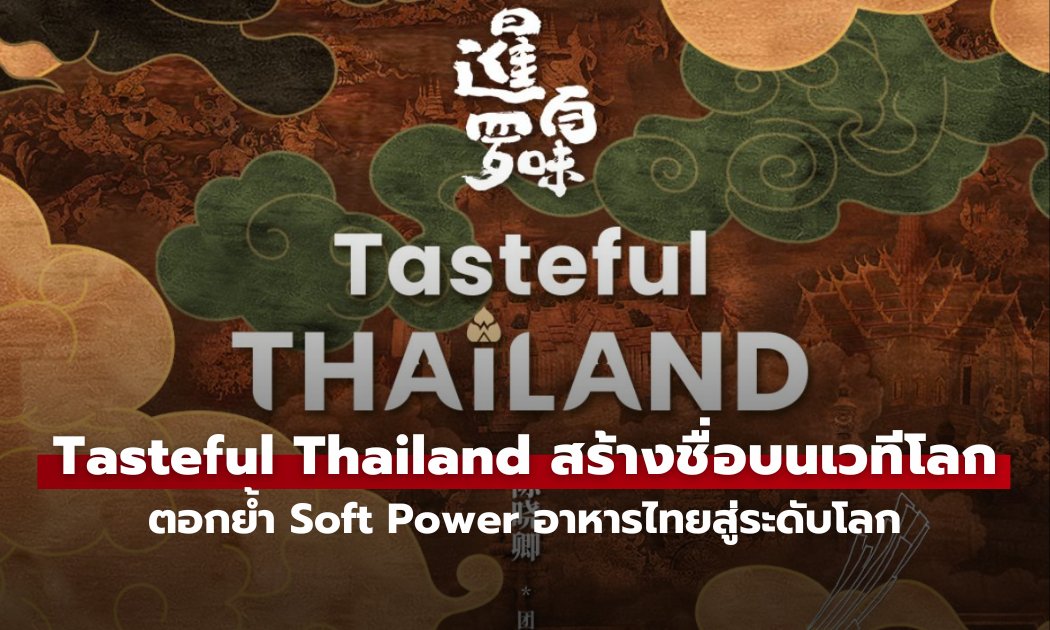 “Tasteful Thailand” คว้ารางวัลระดับ Gold ใน "The Telly Awards" ตอกย้ำ Soft Power อาหารไทยสู่ระดับโลก