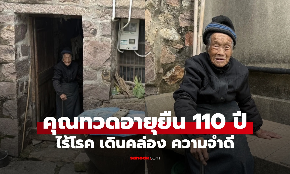 เปิดเคล็ดลับ คุณทวดอายุยืน 110 ปี ไร้โรคประจำตัว เดินเหินคล่อง ความจำดีเยี่ยม
