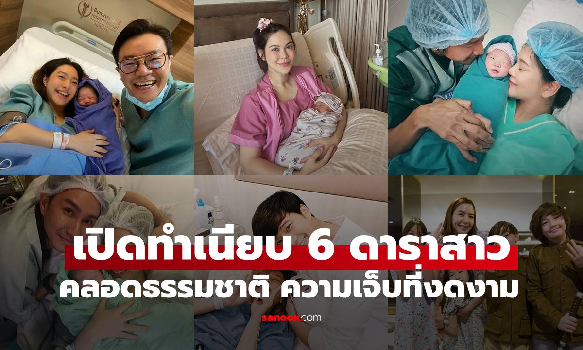 "6 ดาราสาว" เลือก "วิธีคลอดลูกธรรมชาติ" เบื้องหลังความเจ็บที่งดงาม