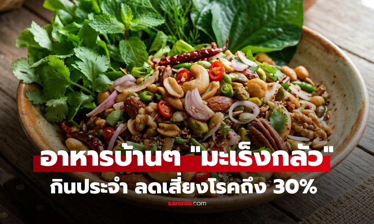 ไม่ใช่ของแพง! วิจัยเผย 4 อาหารบ้านๆ ที่ "มะเร็งกลัว" ลดเสี่ยงโรคถึง 30% แถมอร่อยด้วย