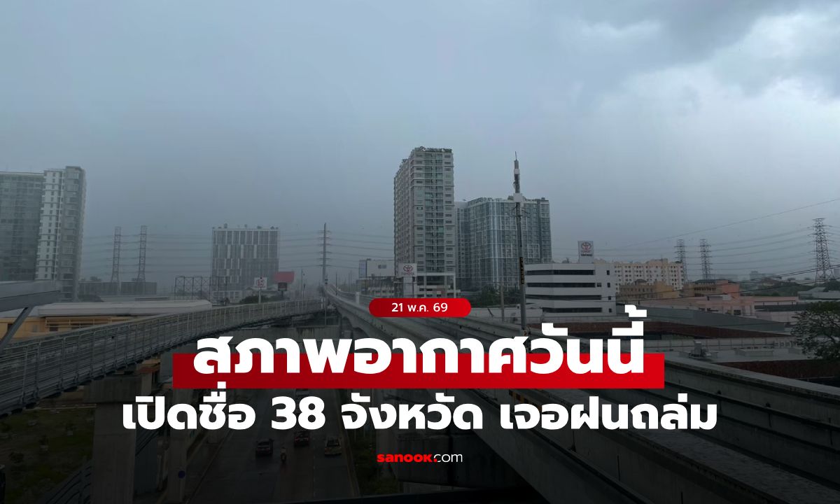 สภาพอากาศวันนี้ กรมอุตุฯ เตือน ทั่วไทยฝนตกต่อเนื่อง เปิดชื่อ 38 จังหวัด เจอฝนถล่ม