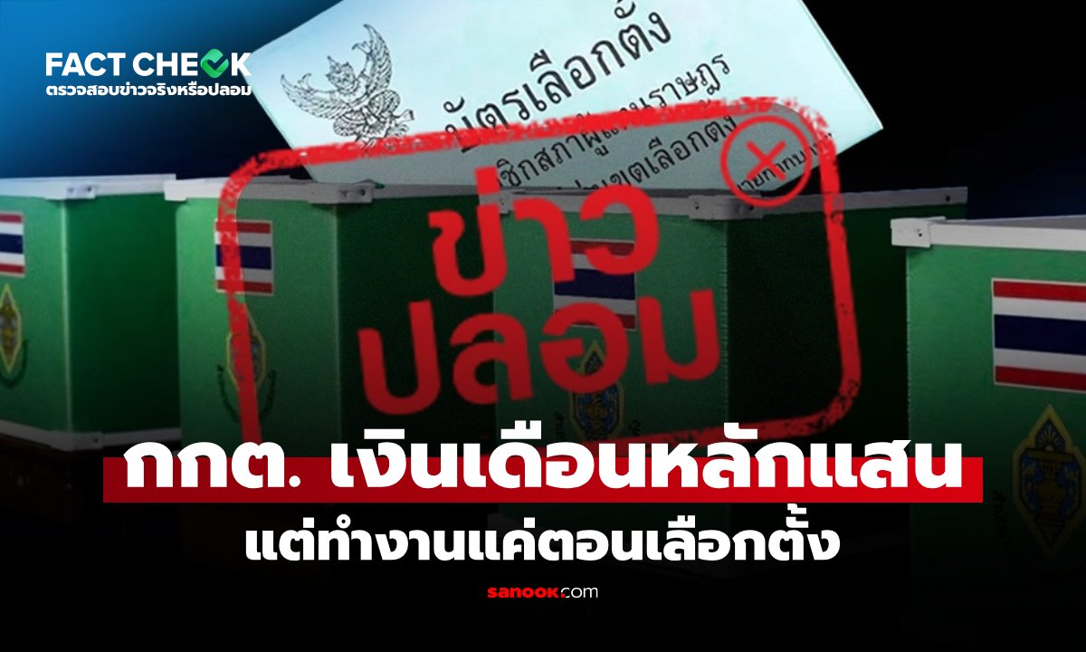 กกต. ทำงานแค่ตอนเลือกตั้ง แต่เงินเดือนหลักแสน : เช็กข่าวชัวร์