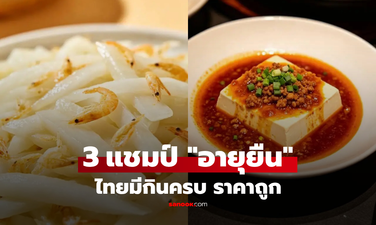 จีนเผย 3 ซูเปอร์ฟู้ด "อายุยืน" เต้าหู้อยู่ที่ 3 ส่วนแชมป์ไทยมีกินเกลื่อน แต่มักถูกมองข้าม!