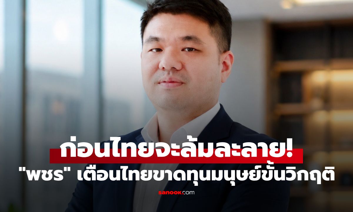 "พชร นริพทะพันธุ์" ชี้ ประเทศไทยกำลังขาดทุนมนุษย์ขั้นวิกฤติ จี้รัฐต้องรีบรับมือ