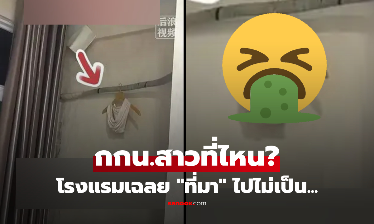 อ้วกแทบพุ่ง! หนุ่มจ่ายนอนโรงแรม เจอ "กางเกงในสตรี" แขวนบนแอร์ ฟังคำชี้แจงที่มายิ่งเงิบ