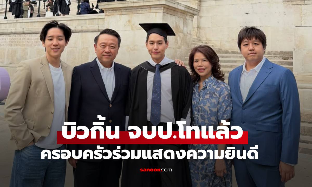 "บิวกิ้น" เรียนจบป.โท จาก UCL เป็นที่เรียบร้อย ภาพอบอุ่นครอบครัวร่วมยินดี
