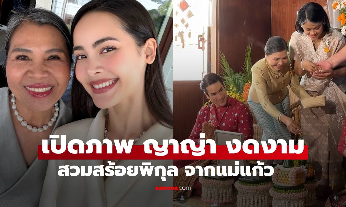 เปิดภาพ "ญาญ่า อุรัสยา" งดงามมาก สวมสร้อยพิกุลจาก "แม่แก้ว"