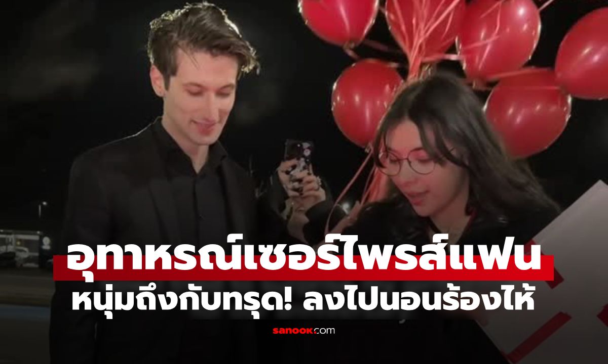 หนุ่มถึงกับทรุด! ผูกเงินเฉียดแสนติดลูกโป่งเซอร์ไพรส์แฟน เกิดหลุดลอยขึ้นฟ้า (มีคลิป)