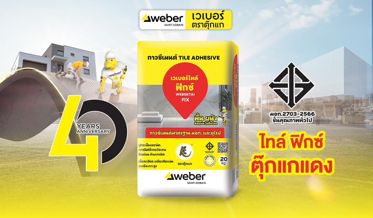 “เวเบอร์ ตราตุ๊กแก” ชู ไทล์ ฟิกซ์ ตุ๊กแกแดง จบทุกงานปูพื้น ผนัง สระว่ายน้ำ คู่ช่างไทยกว่า 40 ปี
