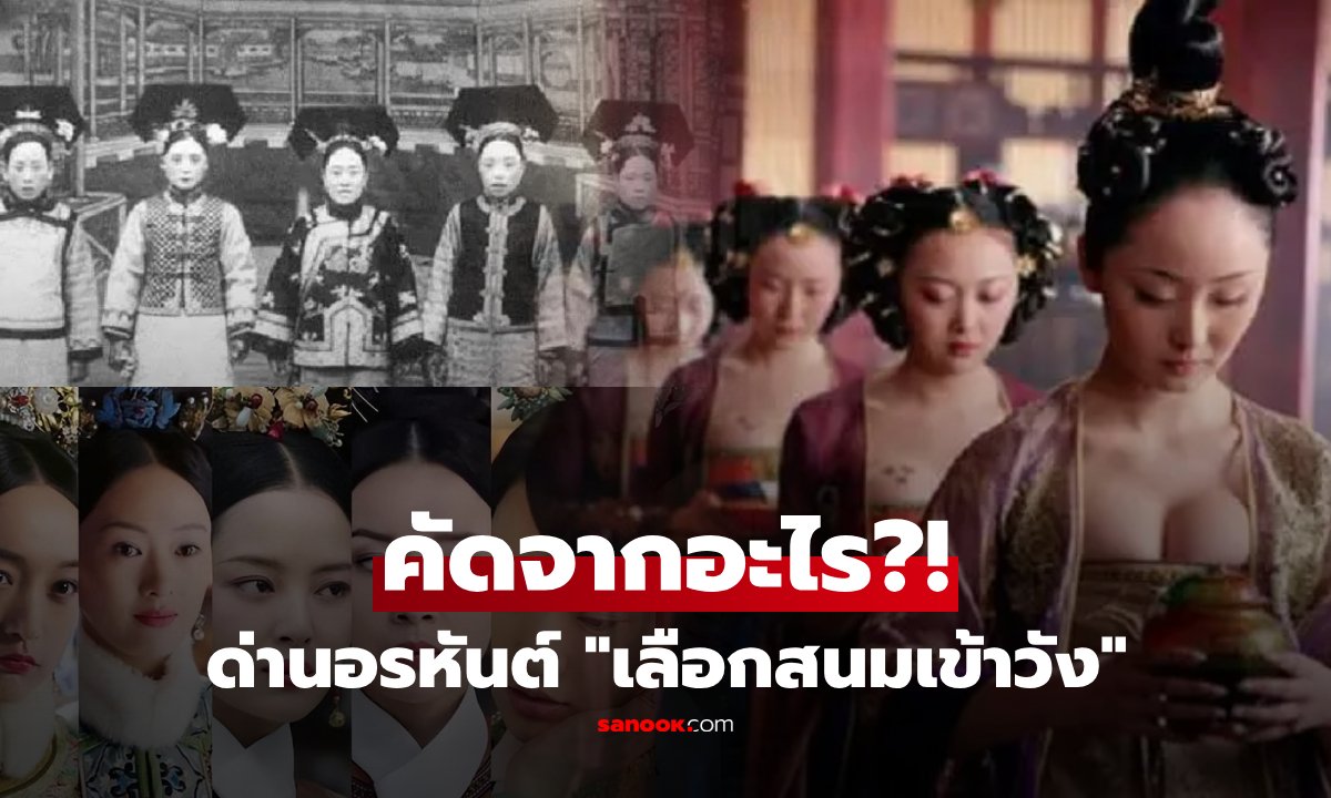 ฮ่องเต้ใช้อะไรเป็น "เกณฑ์เลือกสนม" ไม่ใช่ใบหน้าสวยๆ แต่รู้แล้วบางคนบอกเห็นใจ...