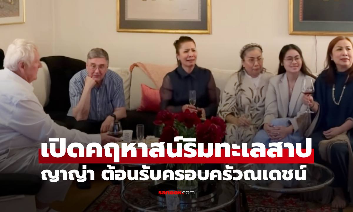 "ครอบครัวญาญ่า" เปิดคฤหาสน์ริมทะเลสาปนอร์เวย์ เลี้ยงต้อนรับ "ครอบครัวณเดชน์" อบอุ่นมาก