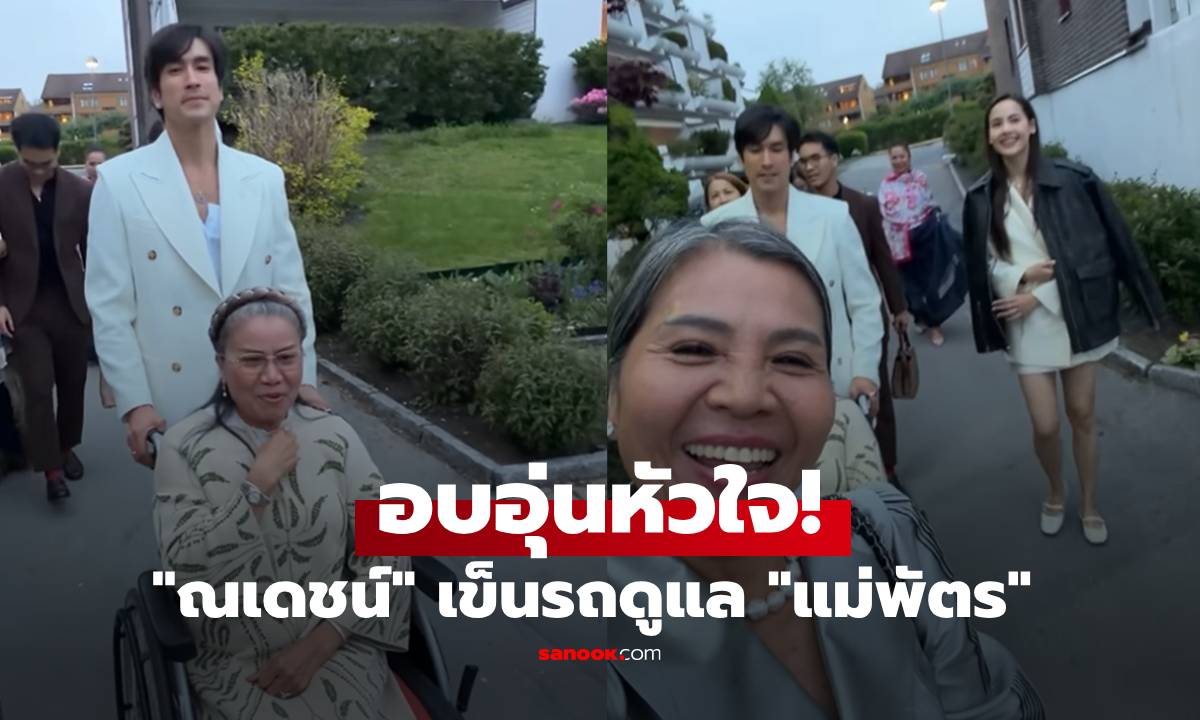 "ณเดชน์" เข็นรถดูแล "แม่พัตร" สุดอบอุ่น "ญาญ่า" เคียงข้างไม่ห่างก่อนวิวาห์นอร์เวย์