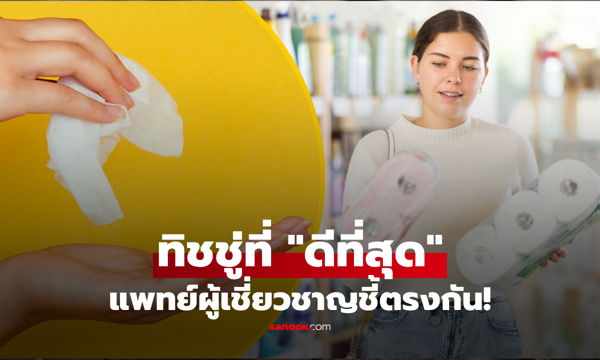 นี่คือกระดาษทิชชู่ที่ “ดีที่สุด” ผู้เชี่ยวชาญชี้ตรงกัน! ปลอดภัยต่อการเสี่ยงแพ้-ติดเชื้อ