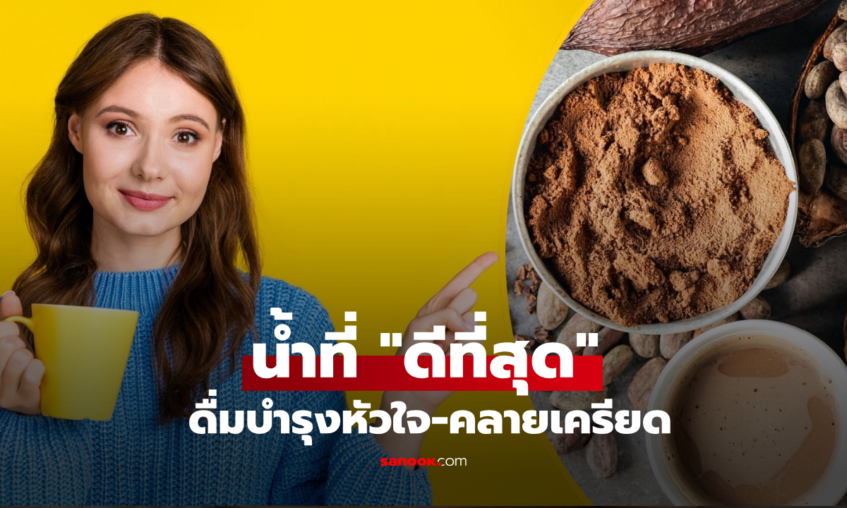 น้ำมะนาวหลบไป! กูรูพบเครื่องดื่มที่ “ดีที่สุด” ช่วยบำรุงหัวใจ-คลายเครียด เข้มข้นอร่อยสุดๆ