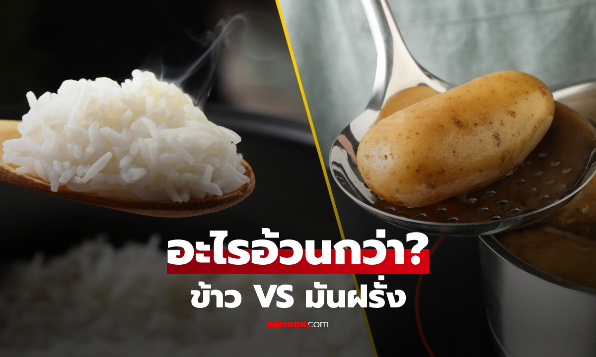 "ข้าว VS มันฝรั่ง" อะไรทำให้อ้วนกว่ากัน? นักโภชนาการเฉลย เผยทริคลับลดค่าดัชนีน้ำตาล
