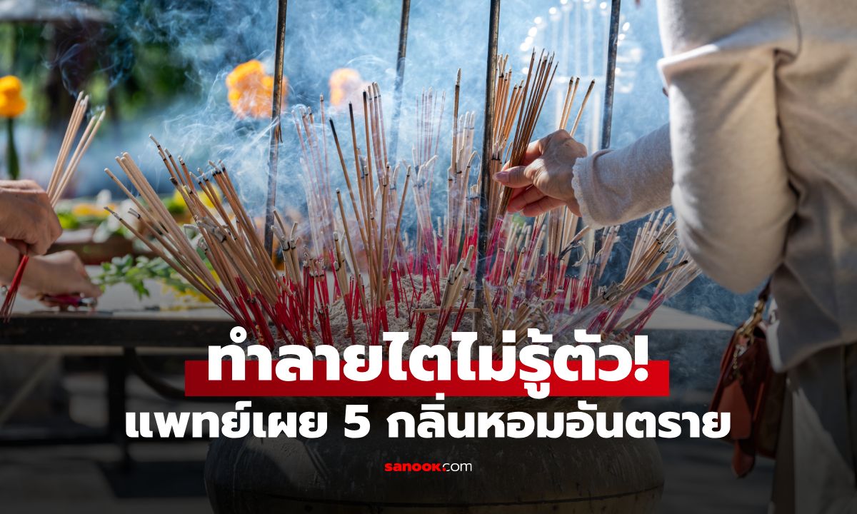 ใกล้ตัวกว่าที่คิด! แพทย์เปิดเผย "5 กลิ่นที่ทำลายไตมากที่สุด" ควันธูปยังได้แค่ที่ 2