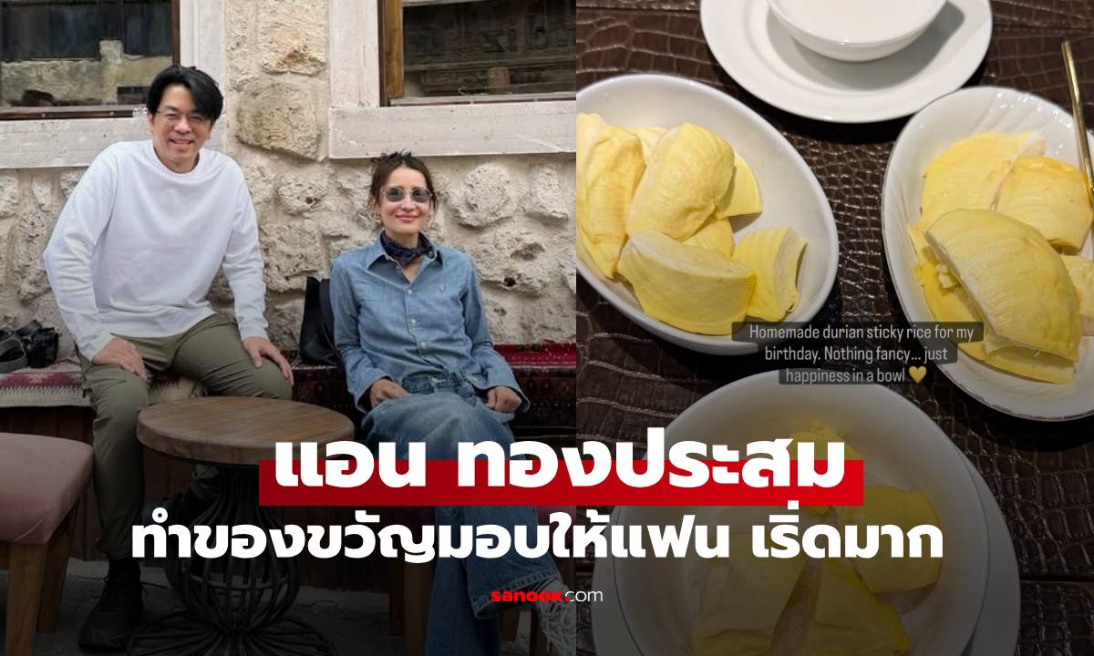 เปิดของขวัญ "แอน ทองประสม" มอบให้ "เอ ทินพันธ์" ในวันเกิด เริ่ดๆ เลย