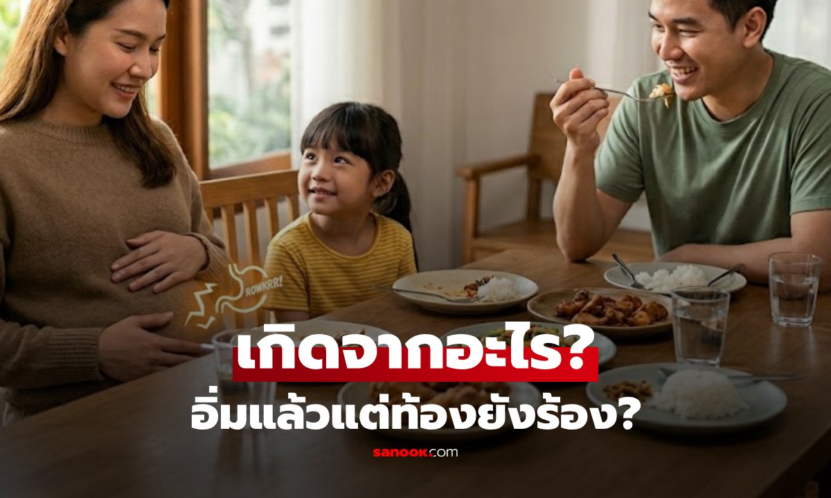 ใครเป็นบ้าง? เผยสาเหตุ "อิ่มแล้วแต่ท้องยังร้อง" ไม่ใช่เพราะหิว แต่เป็นสัญญาณเตือนสิ่งนี้!