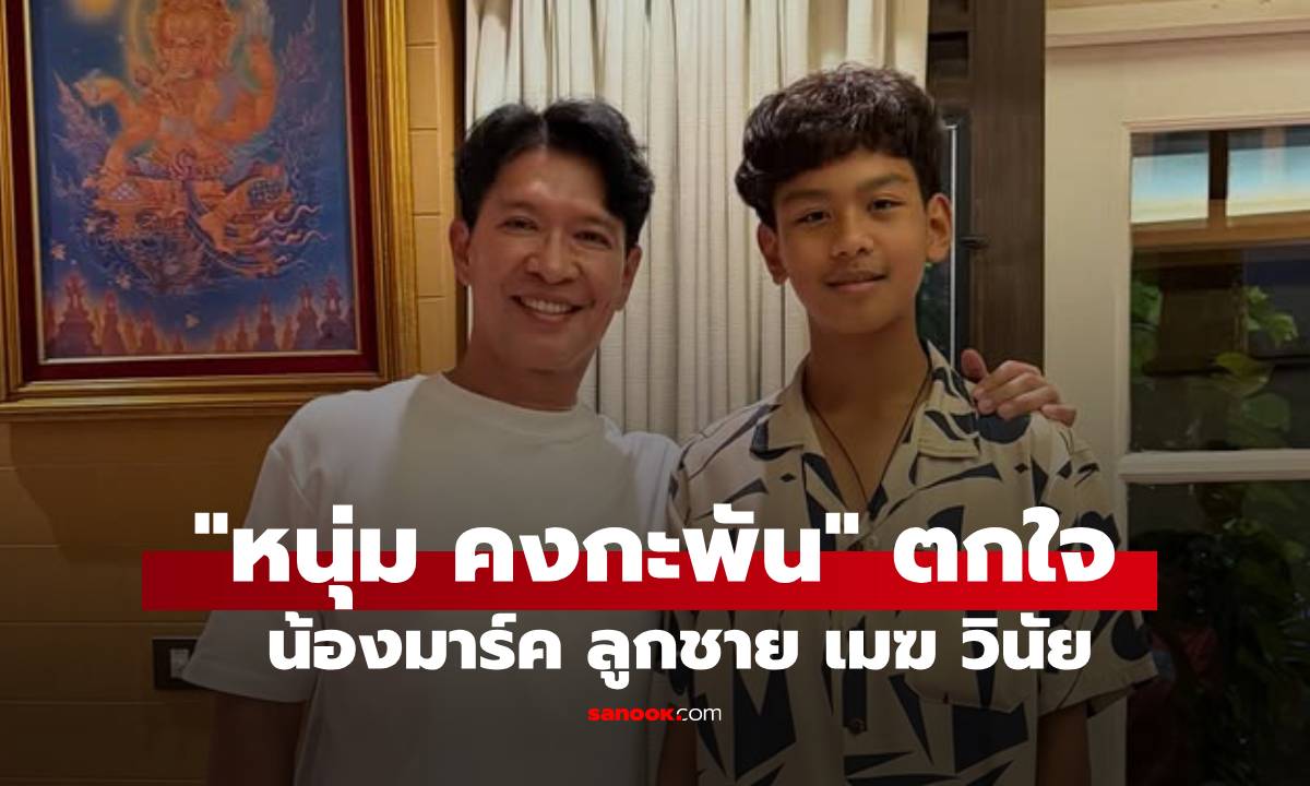 โตเป็นหนุ่มแล้ว! "หนุ่ม คงกะพัน" ตกใจ "น้องมาร์ค" ลูกชายเมฆ วินัย สูงแซงหน้า