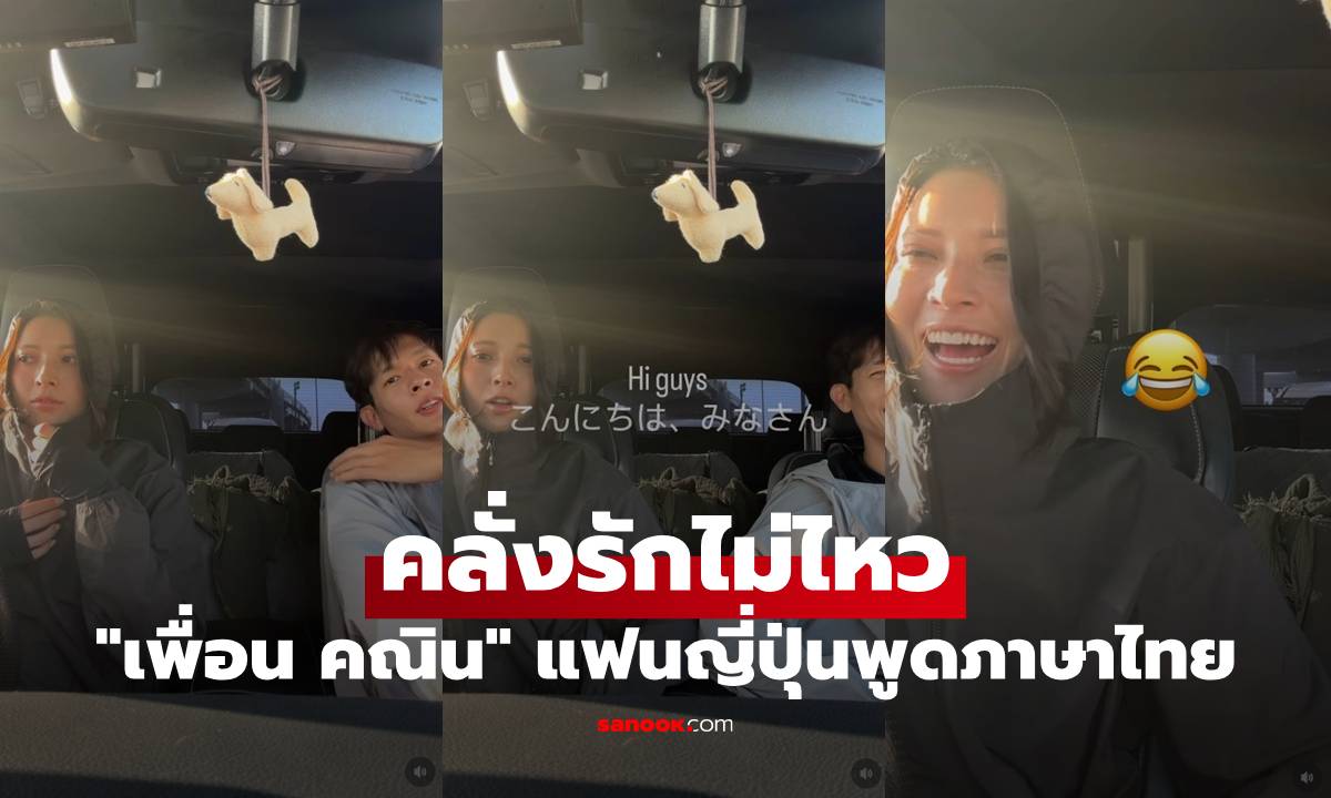 "เพื่อน คณิน" คลั่งรักไม่ไหว ลงคลิปแฟนญี่ปุ่นพูดภาษาไทย น่ารักมาก