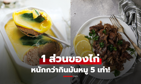 รู้หรือไม่? "ไก่ส่วนนี้" คอเลสเตอรอลสูงกว่ามันหมู 5 เท่า กินมากไปเสี่ยงโรคหลอดเลือด!