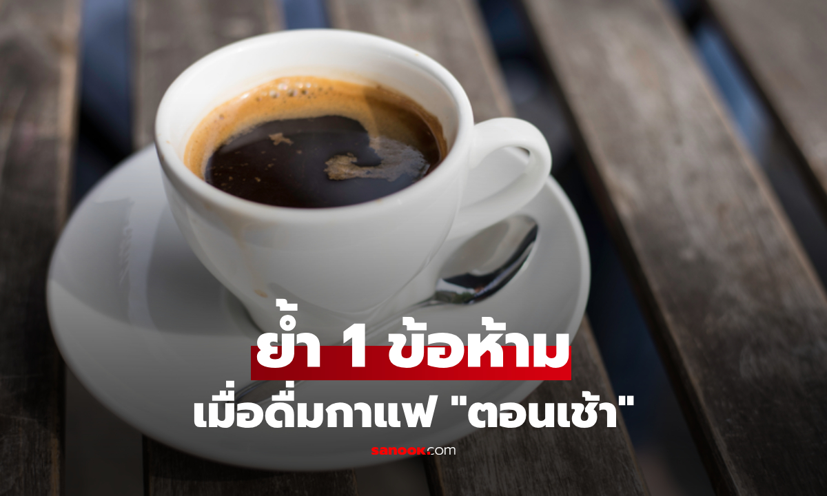 เตือน 1 ข้อห้าม! เมื่อดื่มกาแฟ "ตอนเช้า" ตัวการทำลายหลอดเลือด-ความดันพุ่งเฉียบพลัน