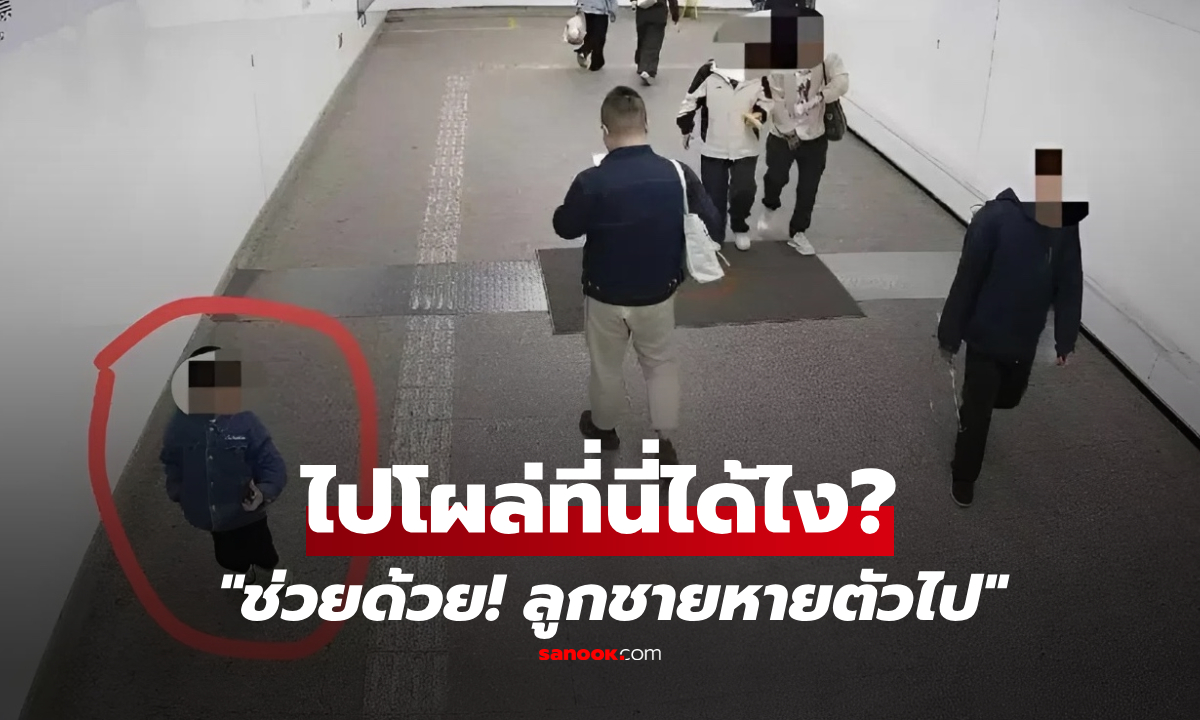 ไปได้ไง?! ลูกหายในสวนสาธารณะ 2 ชม.ต่อมา ช็อกซ้ำโผล่ "สนามบิน" ไกลถึง 40 กม.