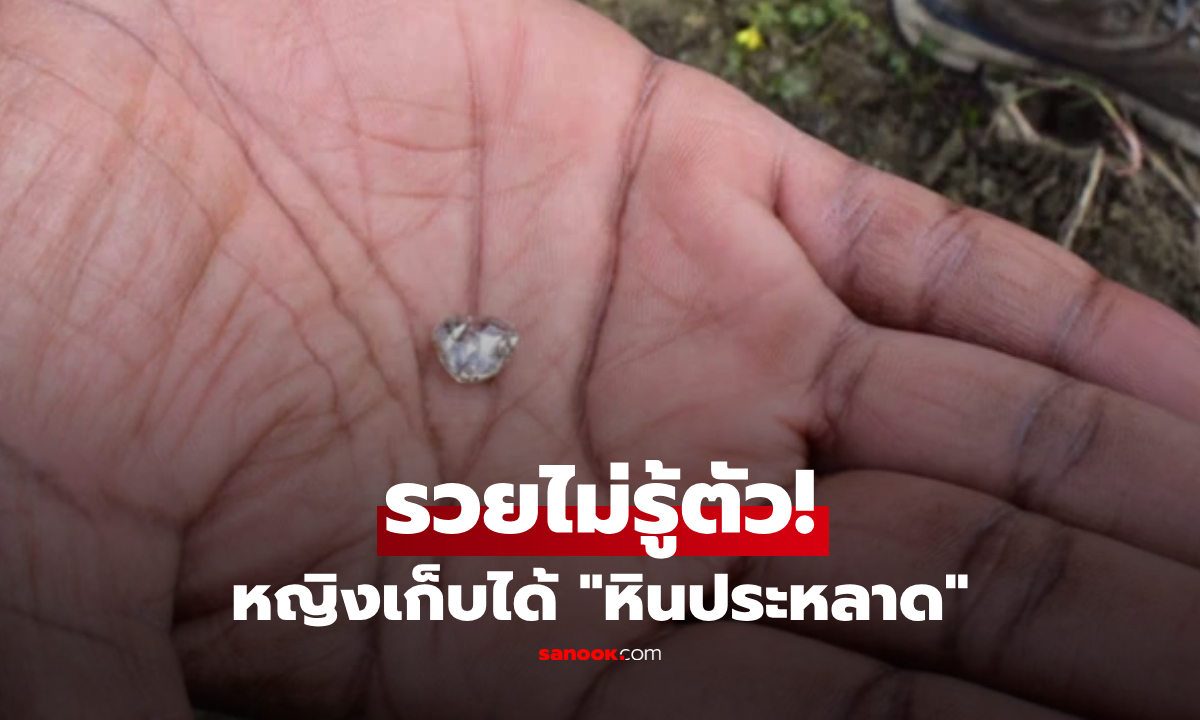 เก็บ "หินประหลาด" ในสวนสาธารณะ สาวช็อก! เฉลยคือขุมทรัพย์ แถมเม็ดใหญ่สุดของปี