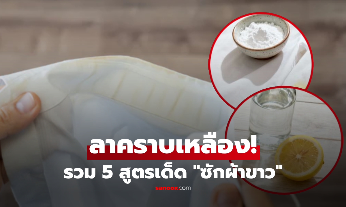 คัดมาให้เลือก! รวม 5 สูตรเด็ด "ซักผ้าขาว" ขุดคราบเหลืองฝังลึก ถนอมใย-ไม่ฉุนจมูก