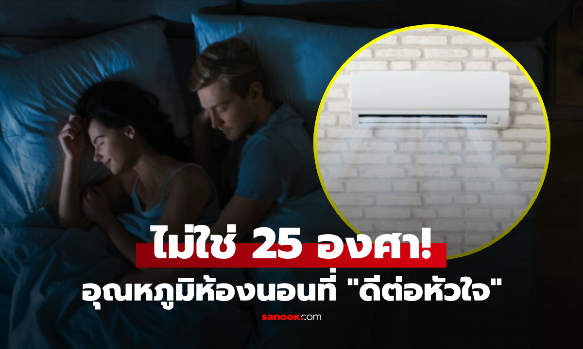 ไม่ใช่ 25 องศา! อุณหภูมิห้องนอนที่ “ดีที่สุด” ต่อสุขภาพหัวใจ ผลวิจัยยืนยันแล้ว