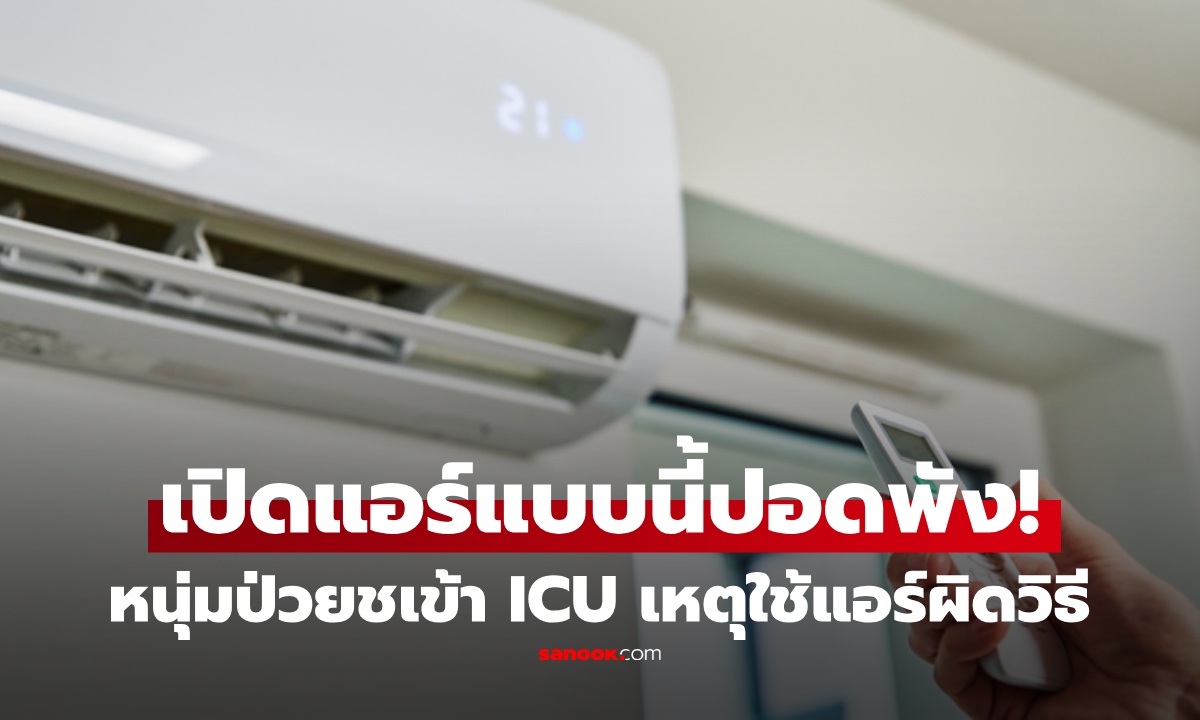 เปิดแอร์ผิดวิธีปอดพัง! หนุ่มเข้า ICU พบเหตุจาก "แอร์" เผยจุดอันตราย หลายคนใช้แบบนี้ทุกวัน