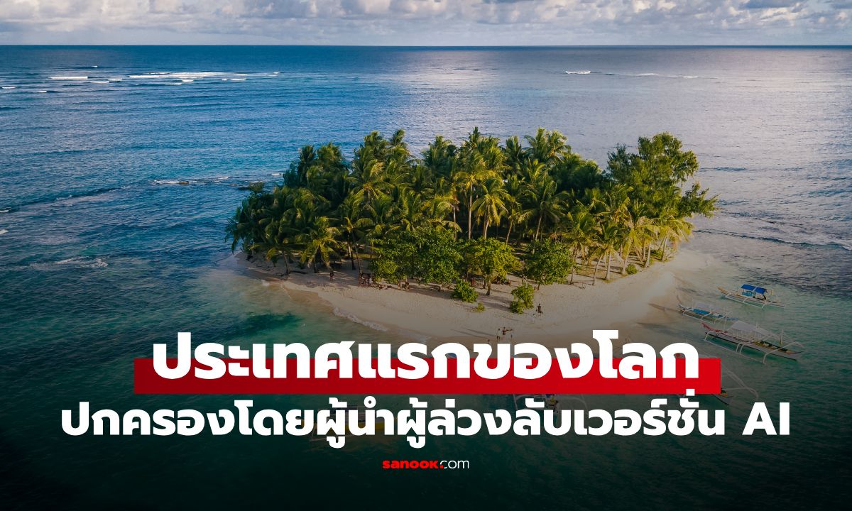 ประเทศแรกของโลกปกครองด้วย AI มีประชากรดิจิทัลแล้ว 12,000 คน อยู่ใกล้ๆ ไทย