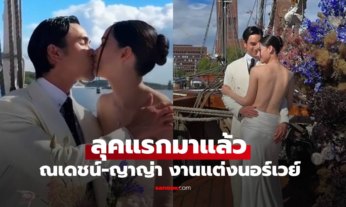งานแต่ง "ณเดชน์-ญาญ่า" ที่นอร์เวย์ ลุคแรกสวยหล่อมาก ล่องเรือไวกิ้งสุดโรแมนติก