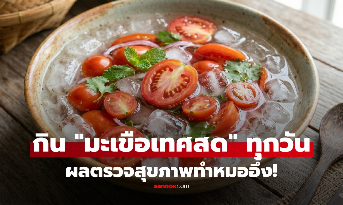 สาววัย 30 กิน "มะเขือเทศสด" แบบนี้ทุกวัน คลายร้อน ผลตรวจสุขภาพทำหมอถาม กินอะไรมา?