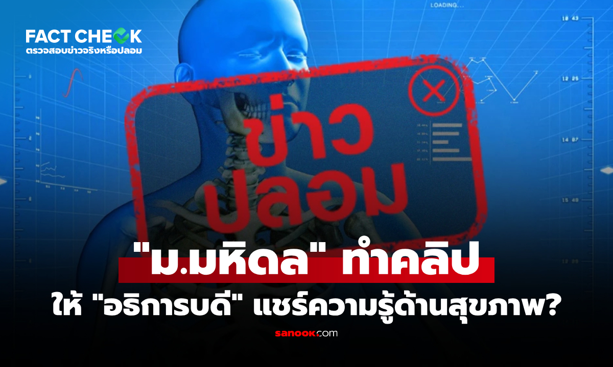 ม.มหิดล แจงชัด ไม่ได้ทำช่อง YouTube ให้อธิการบดีแชร์ความรู้สุขภาพ : เช็กข่าวชัวร์