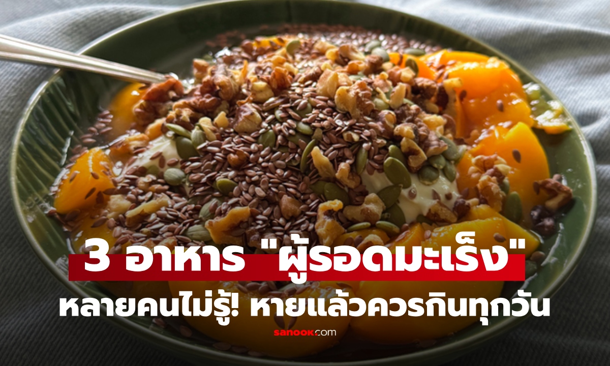 เปิดลิสต์ 3 อาหารที่แพทย์แนะ "ผู้รอดชีวิตมะเร็ง" ควรกินทุกวัน ฟื้นร่างกาย-ลดเสี่ยงป่วยซ้ำ