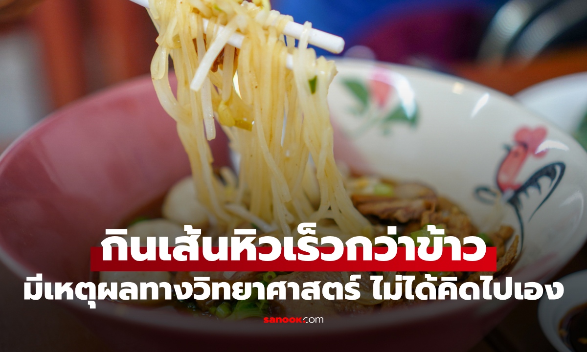 ทำไมกินก๋วยเตี๋ยวแล้วหิวเร็วกว่ากินข้าว? คาร์โบไฮเดรตเหมือนกัน แต่อยู่ท้องไม่เท่ากัน