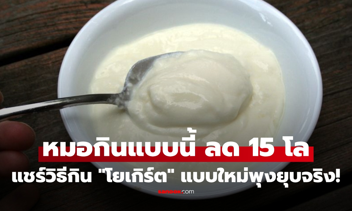 หมอวัย 42 ลดน้ำหนัก 15 กก. หลังกิน "โยเกิร์ตวิธีใหม่" ง่ายๆเพิ่มแค่ขั้นตอนเดียว