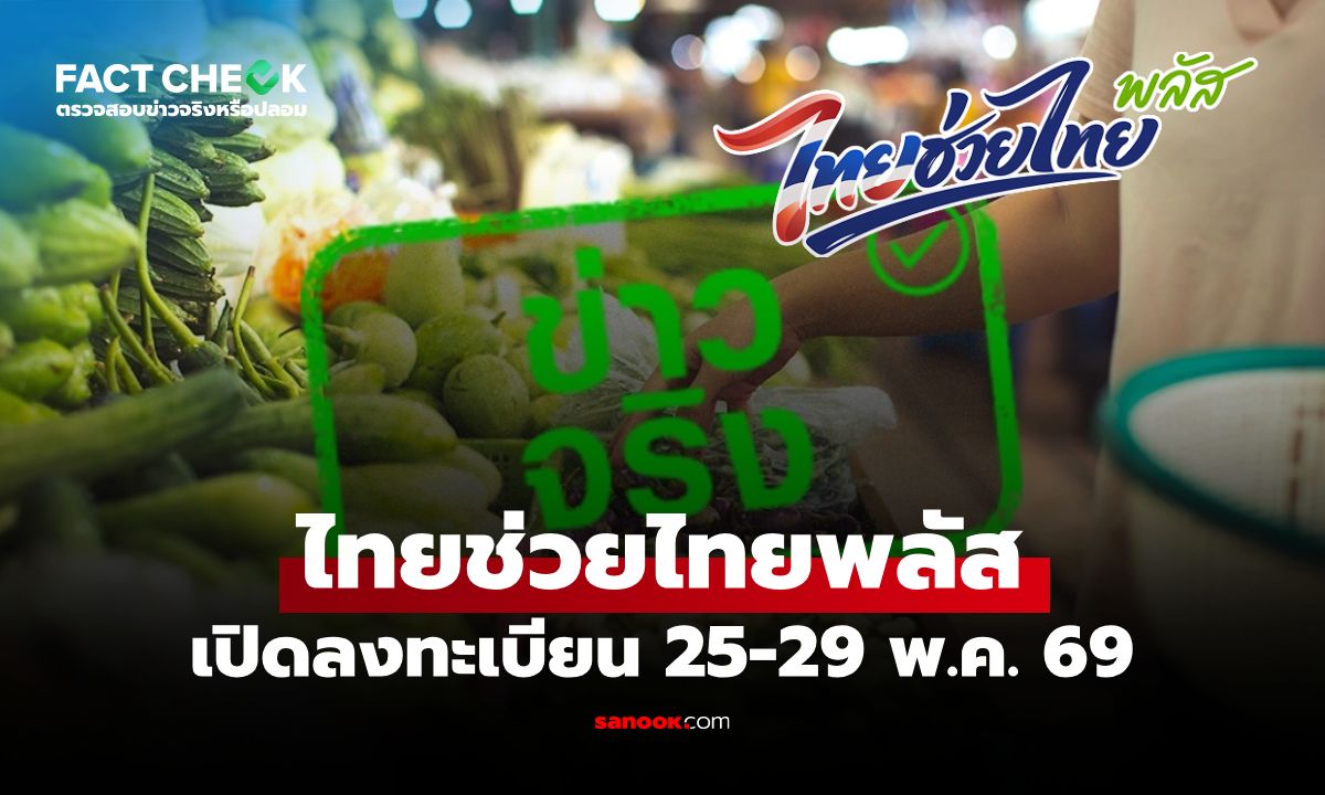 โครงการไทยช่วยไทยพลัส เปิดลงทะเบียน 25-29 พ.ค. 69 จริงหรือไม่? : เช็กข่าวชัวร์