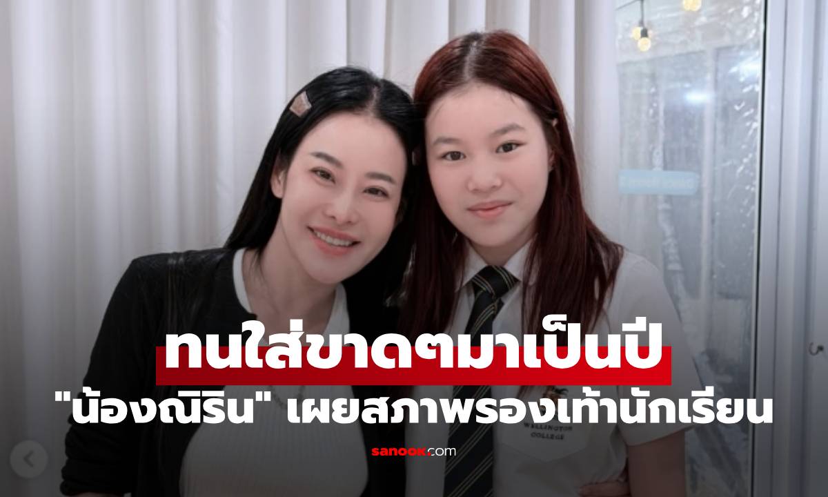 "น้องณิริน" เผยสภาพรองเท้านักเรียน ทนใส่ขาดๆมาเป็นปี "แม่หนิง" เห็นแล้วอึ้งเลย
